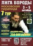 Новокузнецк 2026. 7-й тур серии открытых турниров "Лига Бороды" по пирамиде